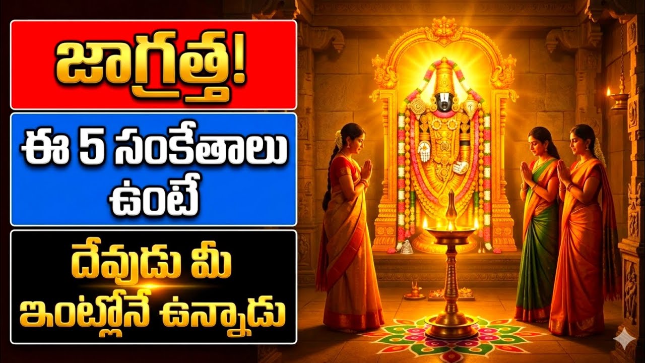 జాగ్రత్త! ఈ 5 సంకేతాలు ఉంటే దేవుడు మీ ఇంట్లోనే ఉన్నాడు! #god 