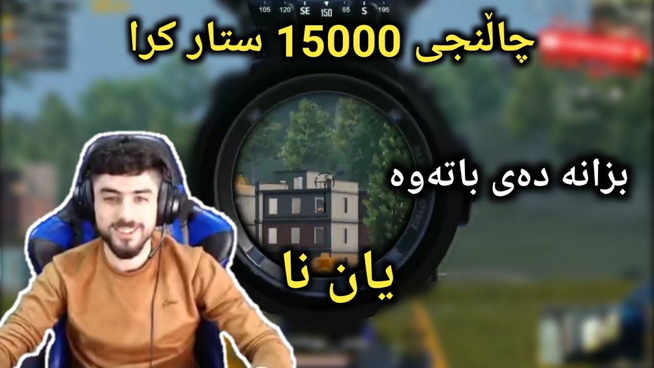 ئەبێست چاڵنجی 15000 هەزار ستار کرا بزانە دەتوانێ چاڵنجەکە بباتەوە#abestpubg