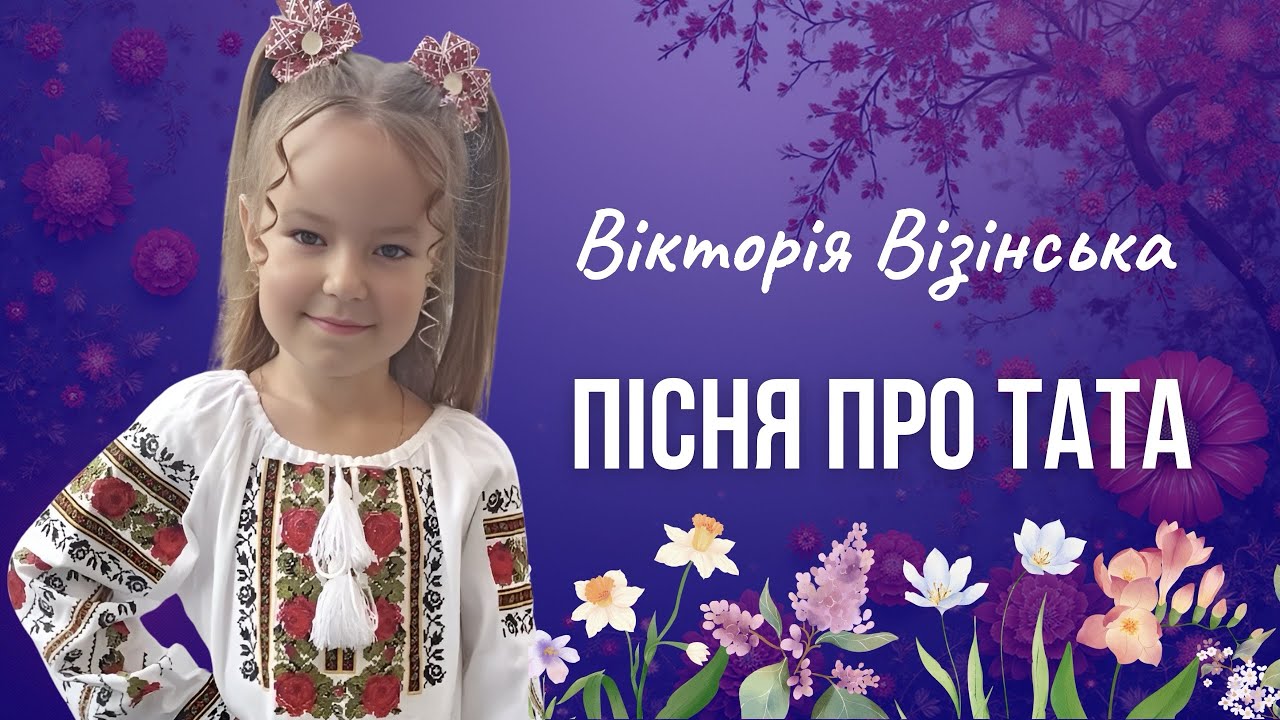 Вікторія Візінська - Пісня про тата #дитячіпісніукраїнською #дитячіхіти 