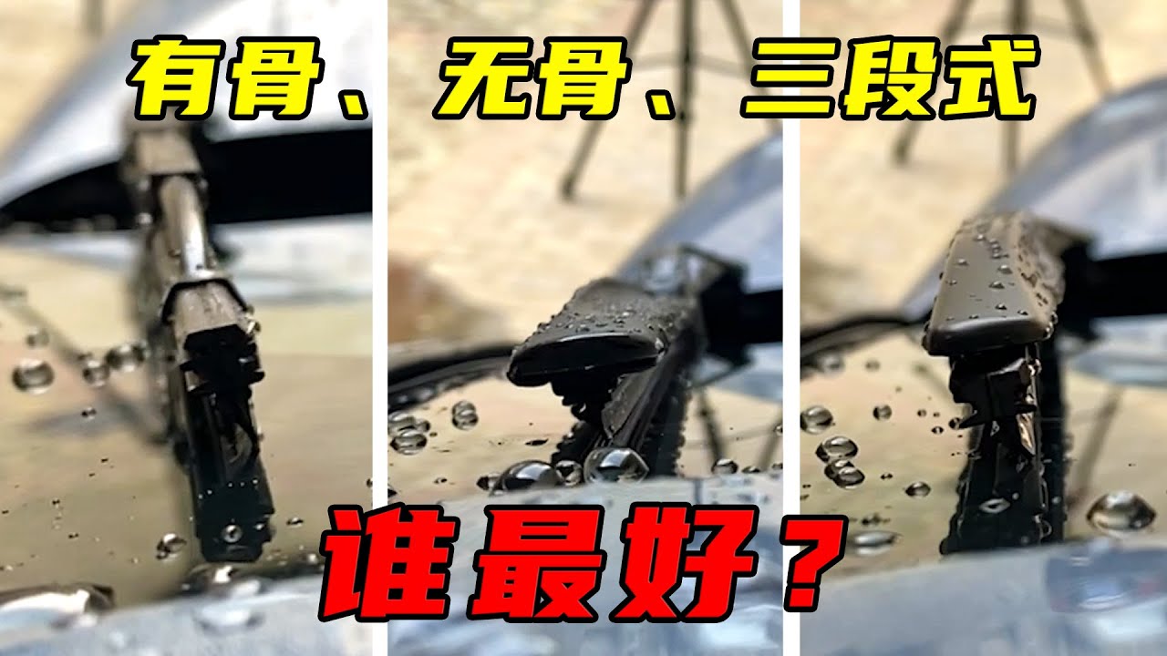 雨刷结构分析测试！雨刷不是越贵越耐用，这样选才更适合你的车