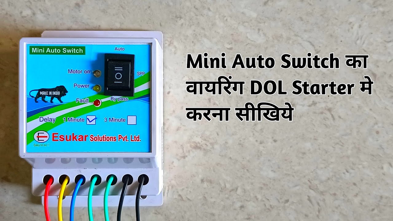 Mini Auto Switch का वायरिंग DOL Starter मे कैसे करे | Mini Auto Switch | Esukar Solutions