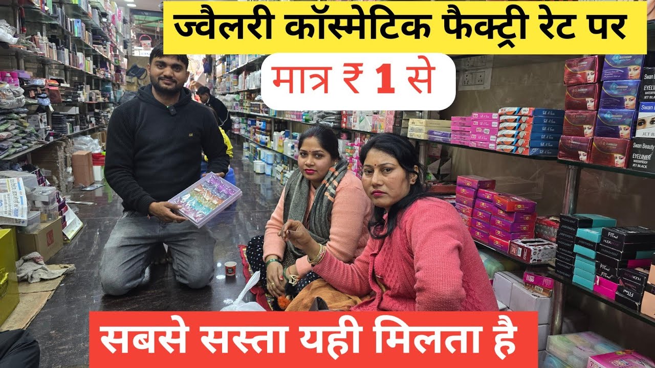 ज्वैलरी कॉस्मेटिक सबसे सस्ता | cosmetic and jewellery wholesale Market in Delhi Sadar Bazar  