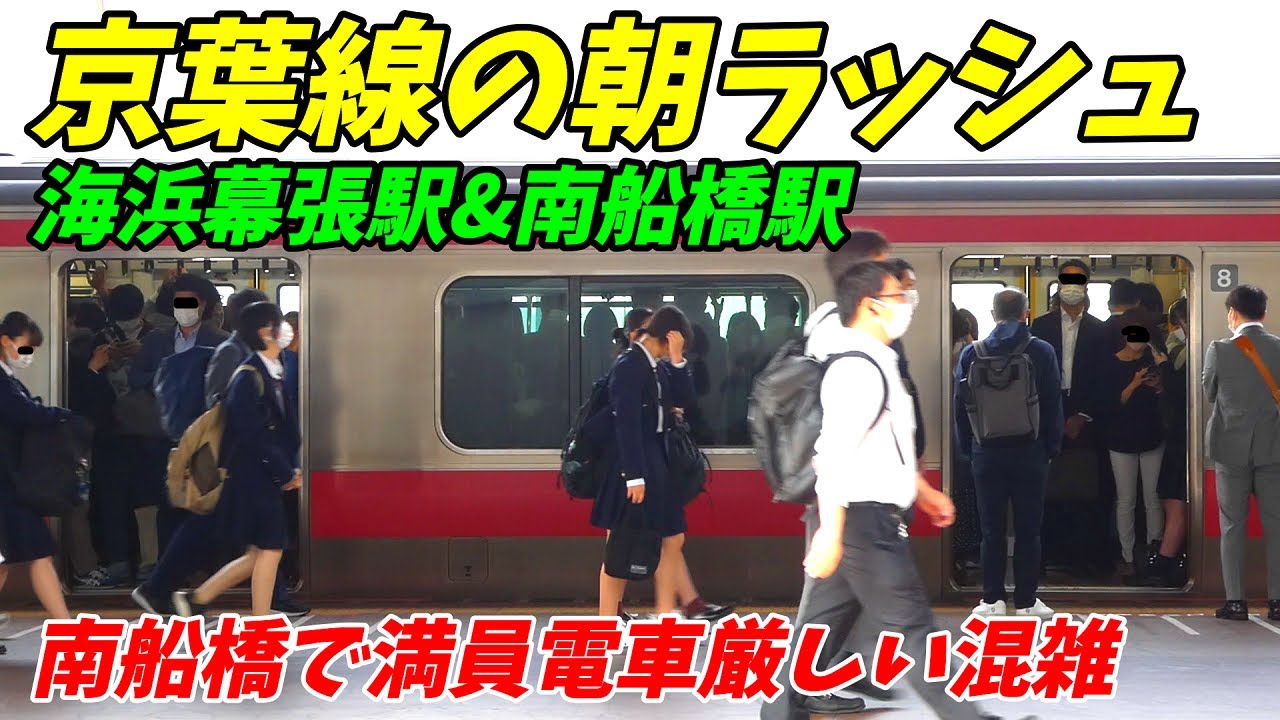 【通勤ラッシュ】本数少なくない？JR京葉線海浜幕張駅と南船橋駅の朝ラッシュ！【千葉県千葉市、船橋市】