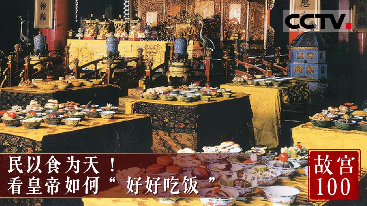 民以食为天！揭秘紫禁城御膳房 看皇帝如何&ldquo;好好吃饭&rdquo;！《故宫100》EP08【CCTV纪录】