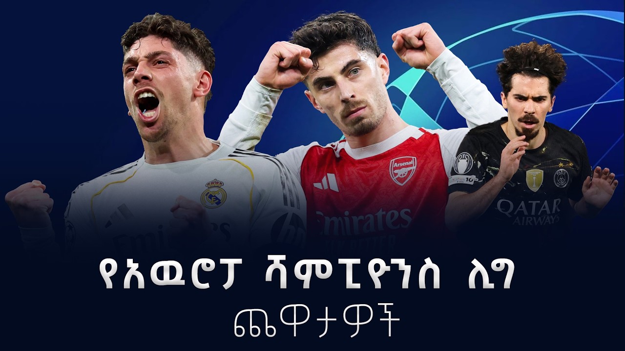 የአዉሮፓ ሻምፒዮንስ ሊግ  ጨዋታዎች  እና አስገራሚ ዉጤቶች #shegerfm #shegersport