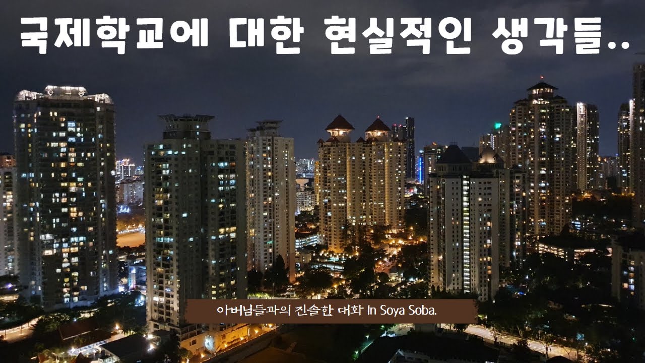 말레이시아 국제학교에 관한 현실적이고 진솔한 대화