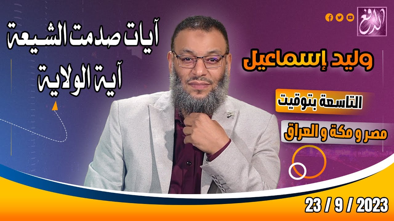 وليد إسماعيل |ح 564| آيات صدمت الشيعة .. آية الولاية