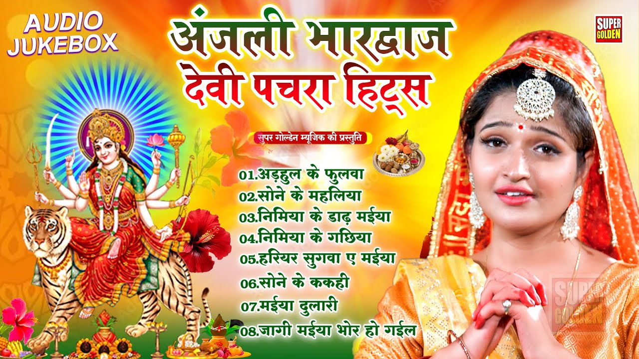 अंजली भारद्वाज का टॉप 08 सुपरहिट देवी गीत माता भजन | Super Hit Durga Mata Bhajans - Jukebox