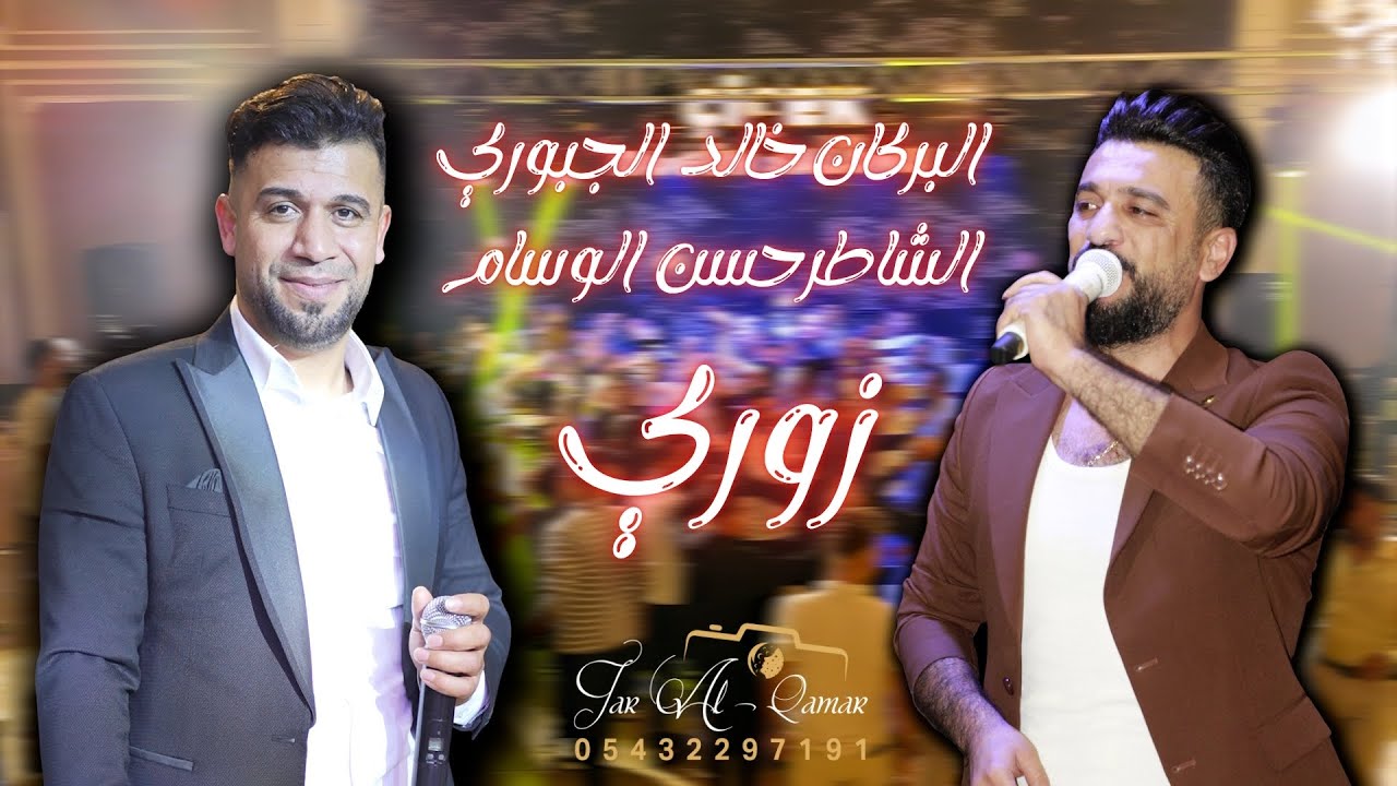 البركان خالد الجبوري & الشاطر حسن الوسام // لاني شيخ ولا باشا // لمن أجي بشارعكم / إستديو جار القمر