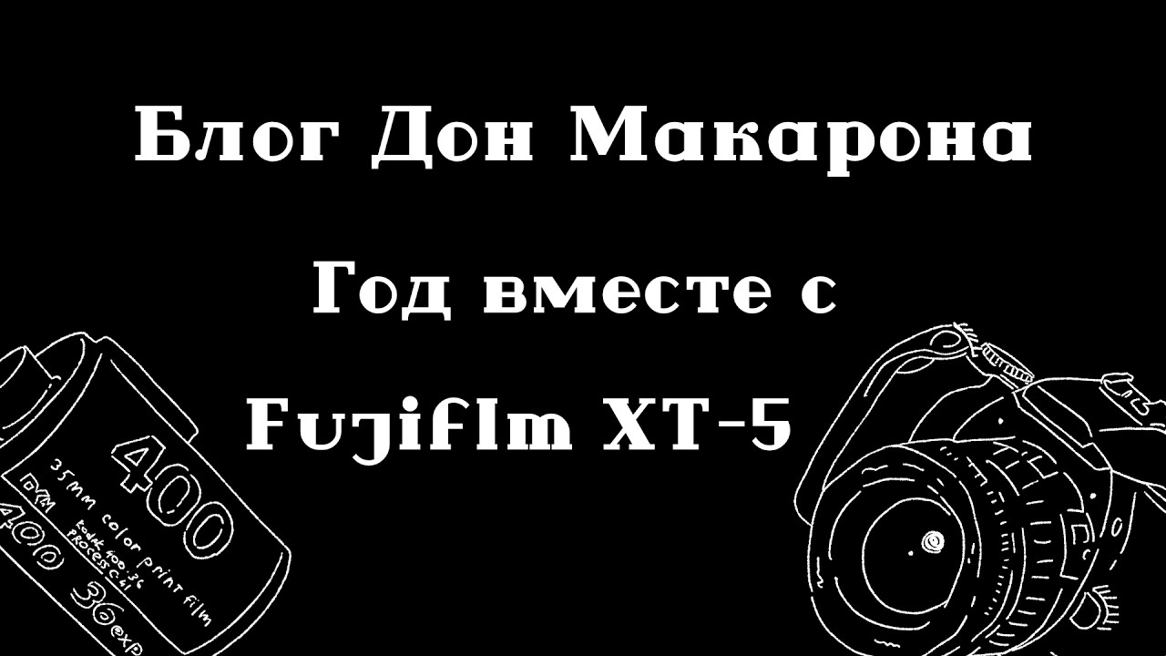 Fujifilm XT-5 | Спустя Год