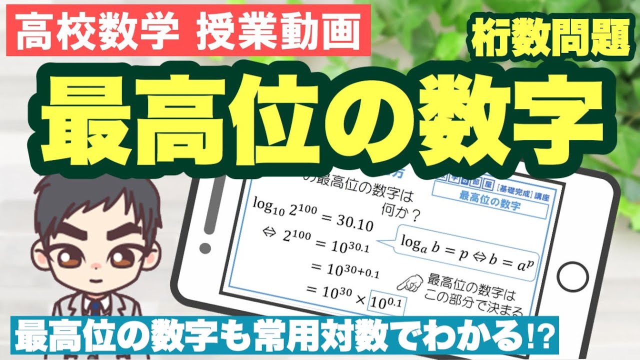 最高位の数字(桁数問題)【高校数学Ⅱ 対数関数】数学の部屋