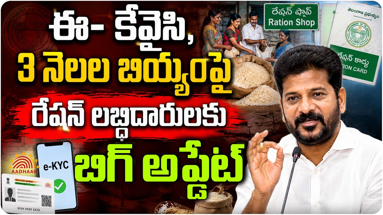 రేషన్ లబ్ధిదారులకు బిగ్ అప్డేట్ | Telangana Ration Card e-KYC Deadline Extended | CM Revanth | Disha