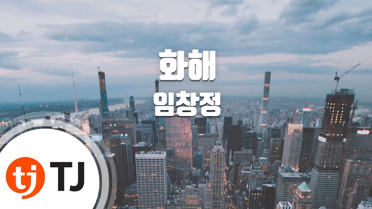 [TJ노래방] 화해 - 임창정 / TJ Karaoke