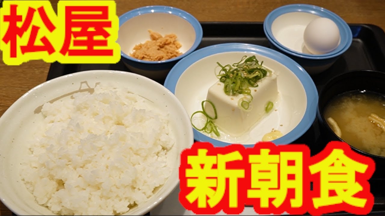 【松屋・新朝食】「北海道産鮭の粗ほぐし玉子かけごはん冷奴」めちゃ長い名前だった！2026年1月14日新発売！