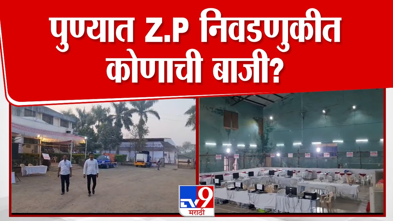 Pune | Z.P Election Result | पुण्यात Z.P निवडणुकीत कोणाची बाजी?