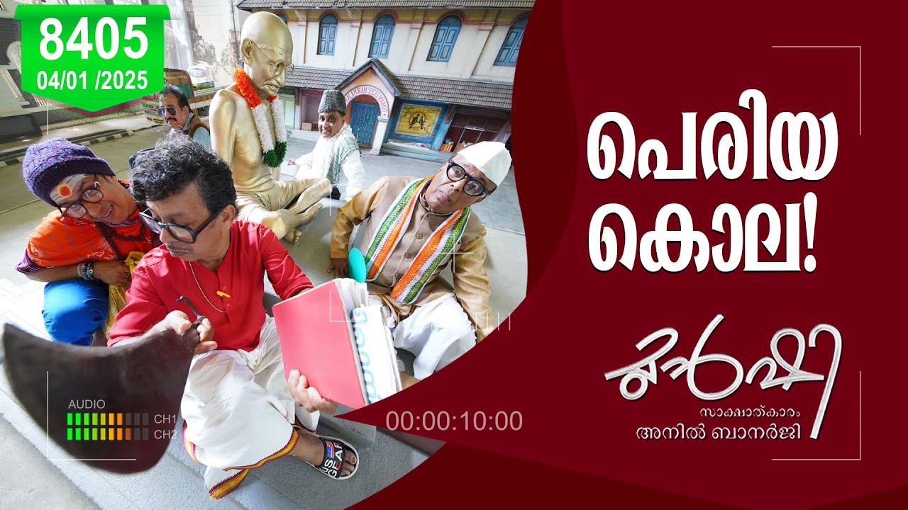 പെരിയ കൊല ! | Munshi 04 Jan 2025