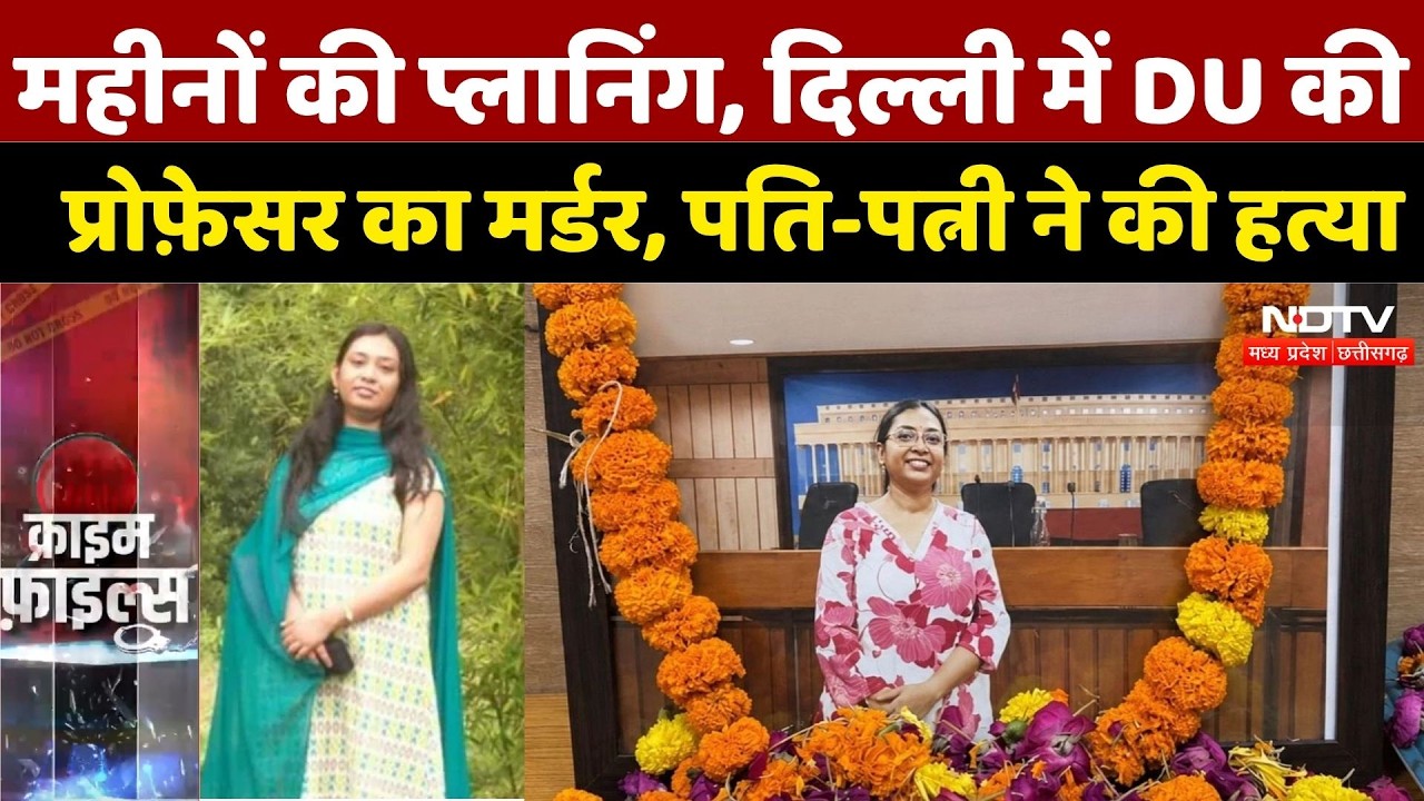 DU Professor Murder: Months of planning, DU professor murdered in Delhi, husband and wife committ...