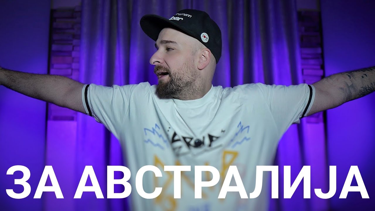 Кој те праша?! - за Австралија