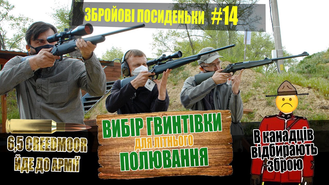 Вибір гвинтівки для літнього полювання. В канадців відбирають зброю. Збройові посиденьки #14.