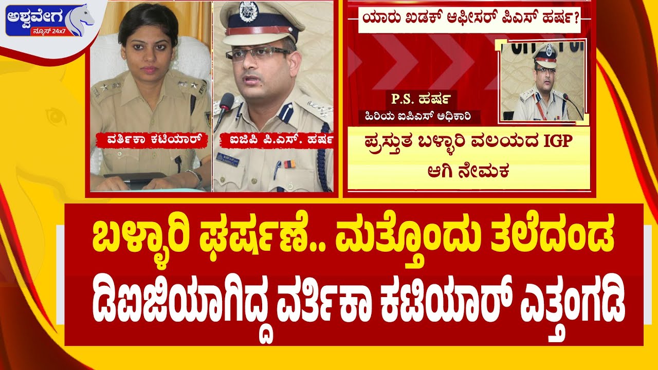 🔴ಬಳ್ಳಾರಿ ಘರ್ಷಣೆ.. ಮತ್ತೊಂದು ತಲೆದಂಡ | ಡಿಐಜಿಯಾಗಿದ್ದ ವರ್ತಿಕಾ ಕಟಿಯಾರ್‌ ಎತ್ತಂಗಡಿ..| Ballari Clash Fallout