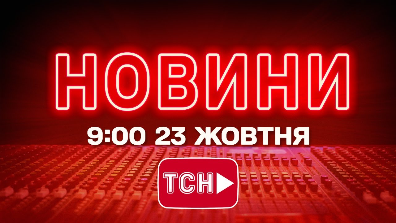 НОВИНИ УКРАЇНИ СЬОГОДНІ 9:00 23 ЖОВТНЯ 2025 РОКУ