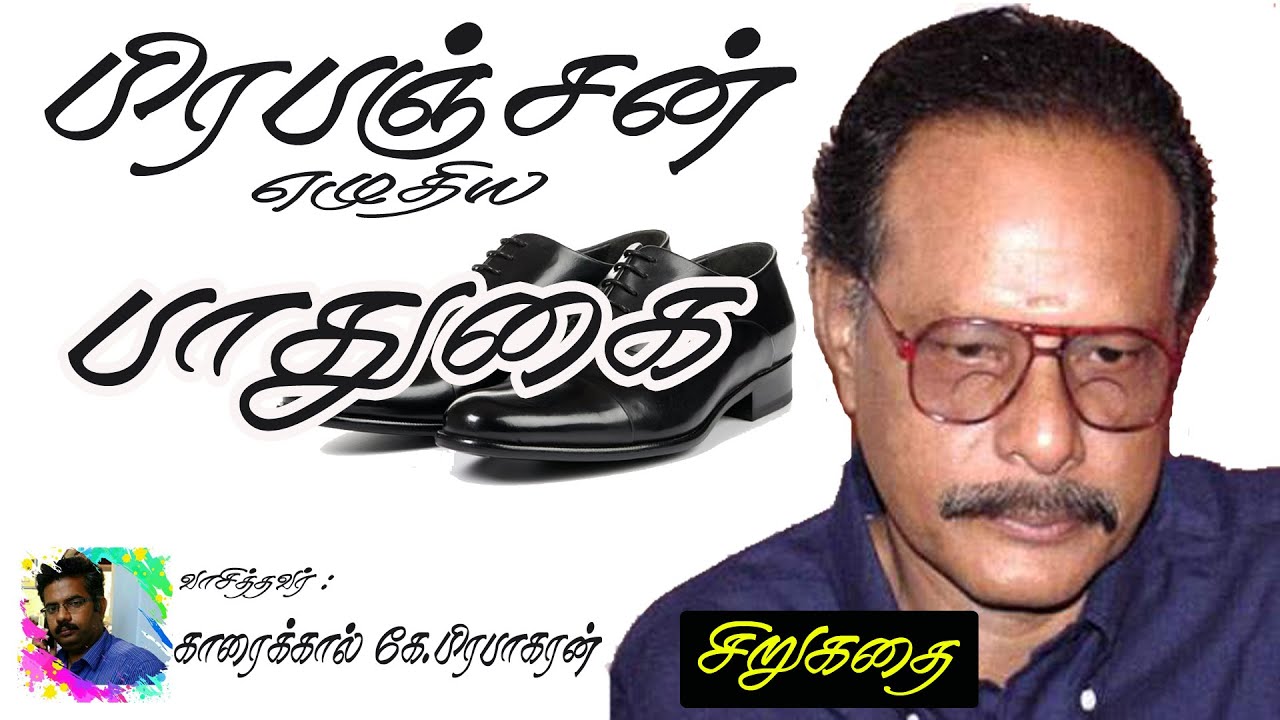 பிரபஞ்சன் எழுதிய  சிறுகதை பாதுகை | Paadhugai Short Story By Prabanjan | காரைக்கால் கே.பிரபாகரன்