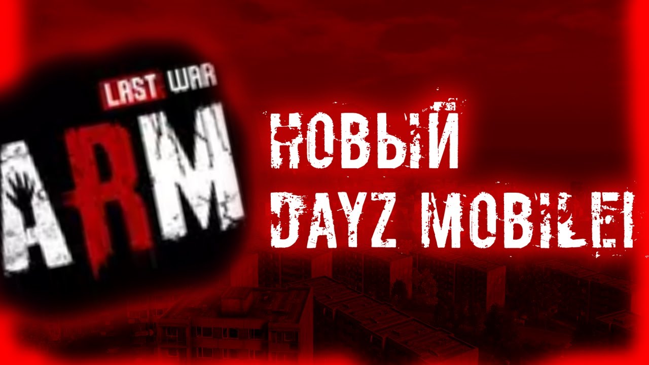 PUBG+DAYZ ОБЗОР ТРЕШ ИГРЫ| ARM LASTWAR