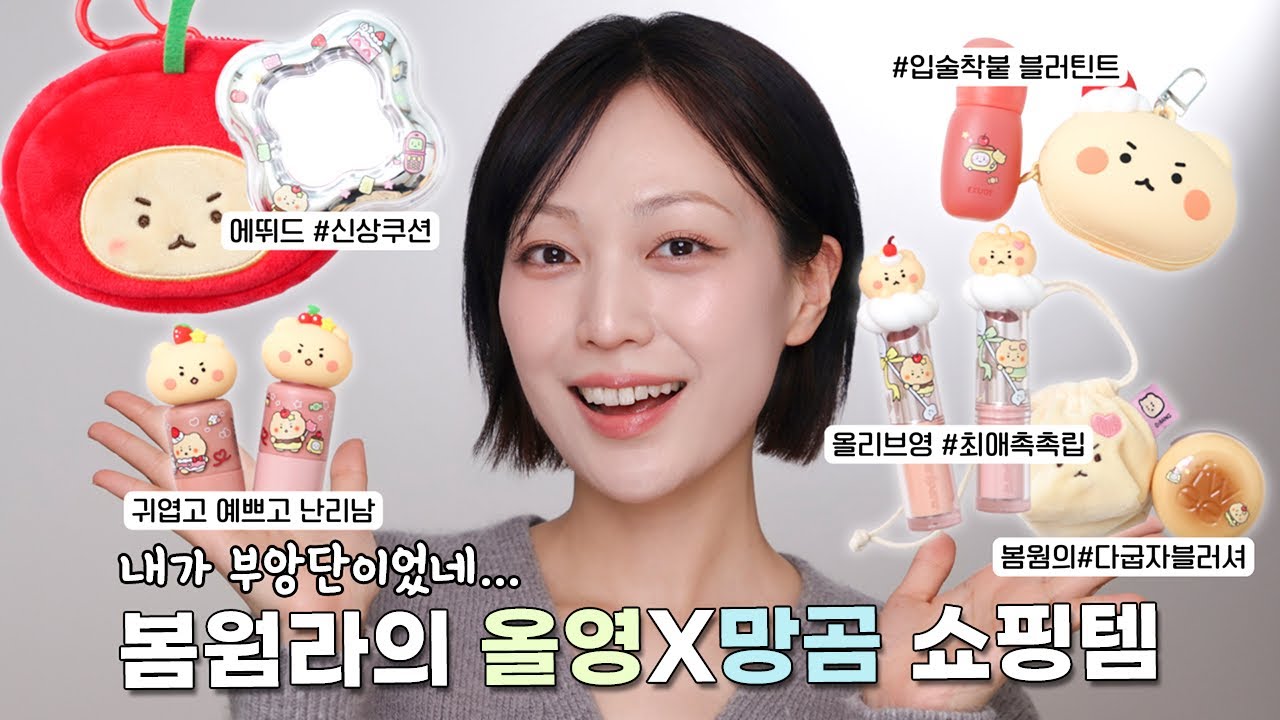 봄웜라 30대 코덕 필수시청! 올리브영 X 망곰 콜라보 쇼핑리스트 딱 집어드려요 💕(페리페라, 에뛰드, 퓌)