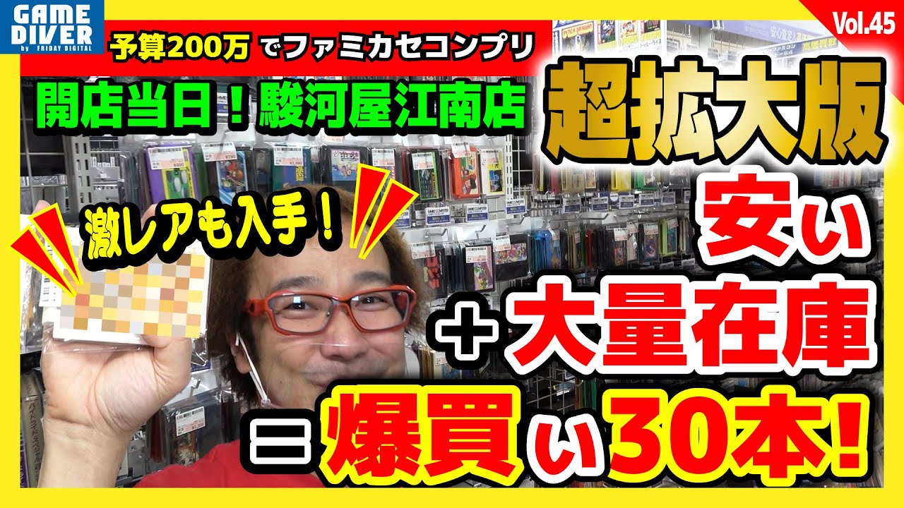 【200万円でファミカセコンプリ拡大版】開店セール突撃！ 「爆上がり中の激レア」＋「お得な30本」を一気買いしました！【フジタのゲームダイバー】