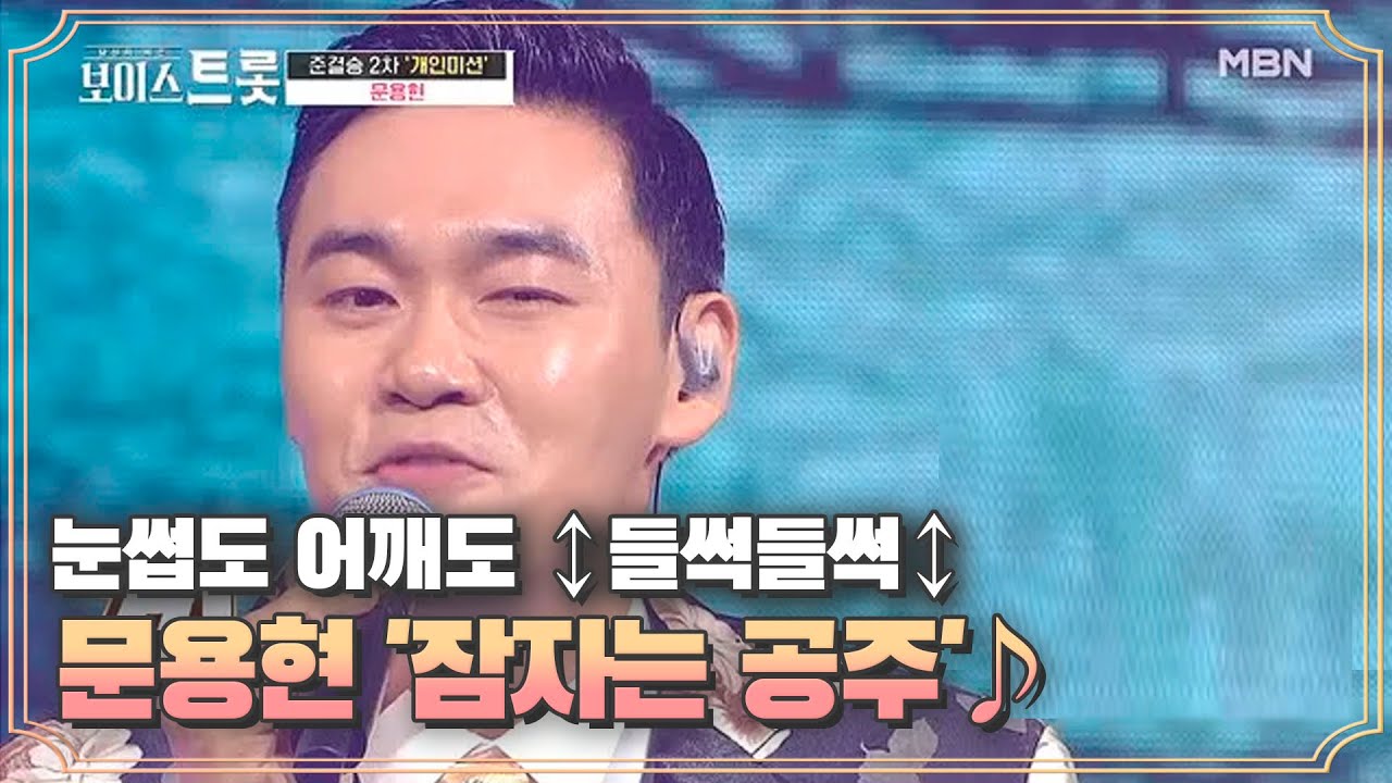 눈썹도 어깨도 ↕들썩들썩↕ 문용현 '잠자는 공주'♪ MBN 200918 방송