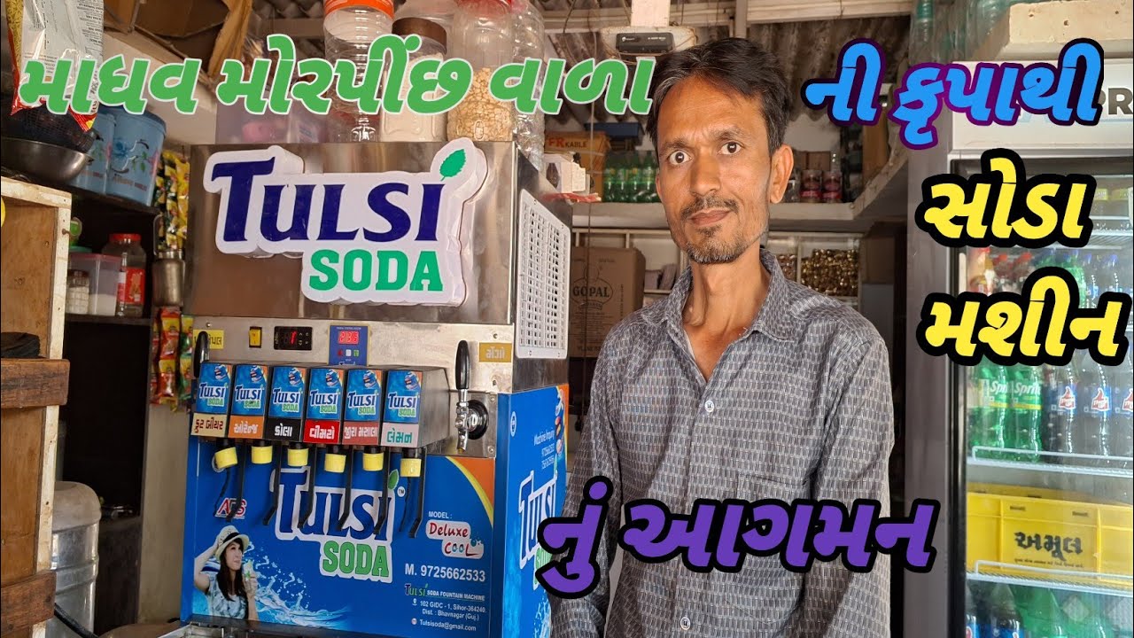 માધવ મોરપીંછ વાળા ની કૃપાથી સોડા મશીન નું આગમન ||Madhav morpiec valani krupathi soda machine  aagman