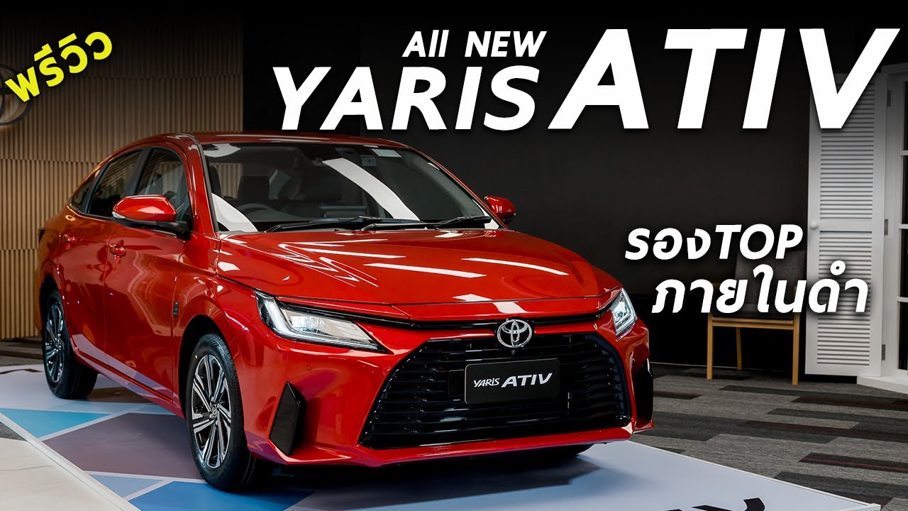 พาชม All NEW Toyota Yaris ATIV ตัวรองท็อป 6.59 แสน รุ่นนี้ก็น่าเล่นถ้าอยากได้ภายในดำ และระบบแน่นคัน