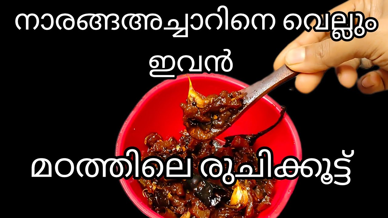 നാരങ്ങ അച്ചാർനെ വെല്ലും ഇവൻ||| ഇത് ഉണ്ടെങ്കിൽ വേറെ കറികൾ വേണ്ട ഒരു പറ ചോറ് ഉണ്ണാം|||മഠത്തിലെ അച്ചാർ