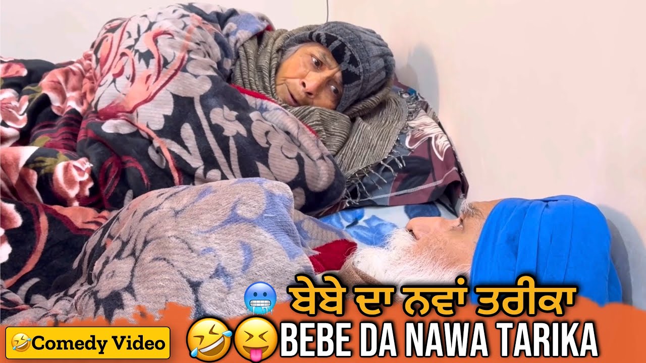 🤣😝Bebe Da Nawa Tarika | Punjabi Comedy Video | Mandeep Kaur 