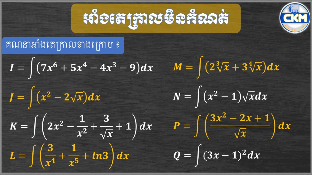 របៀបគណនាអាំងតេក្រាលមិនកំណត់|How to find indefinite integrals