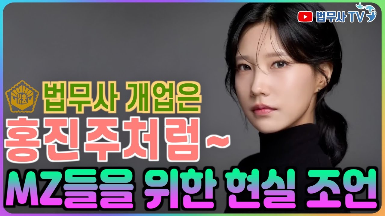 법무사업계 룰 체인저, 개업은 홍진주처럼!