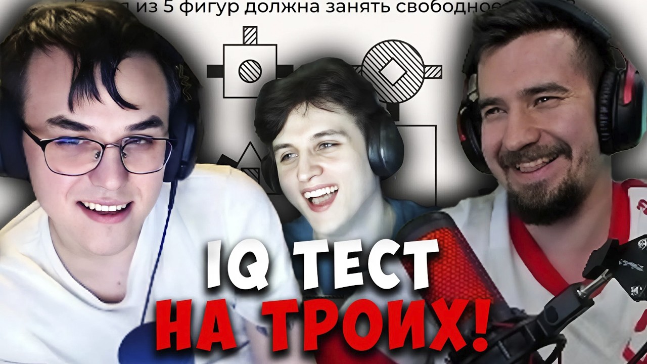 ДАХАК, МИСОЛО И ЛЕСНИЧОК ПРОХОДЯТ ТЕСТ НА IQ
