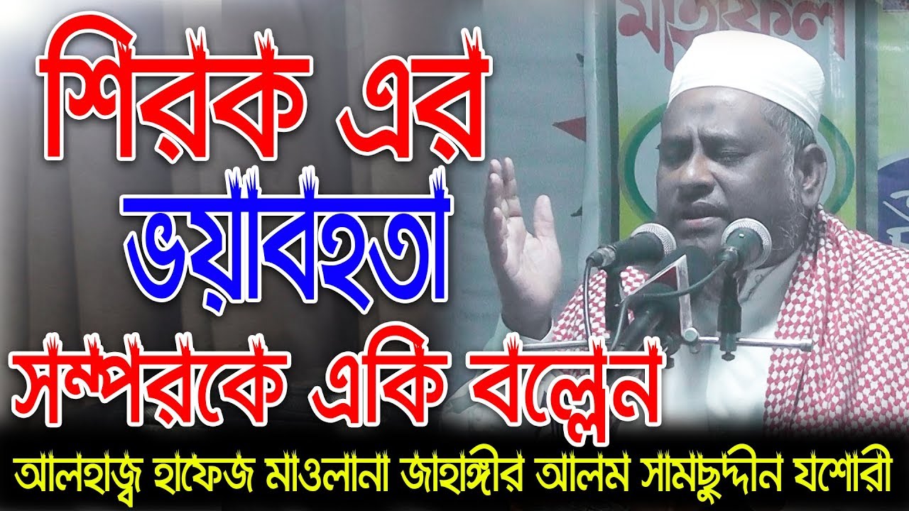 শিরক এর ভয়াবহতা সম্পরকে একি বল্লেন | Maulana Jahangir Alam Shamsuddin | জাহাঙ্গীর আলম সামছুদ্দীন