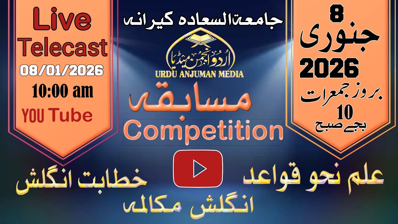 Urdu Anjuman Media is live Jamia tus saadah musabqa
