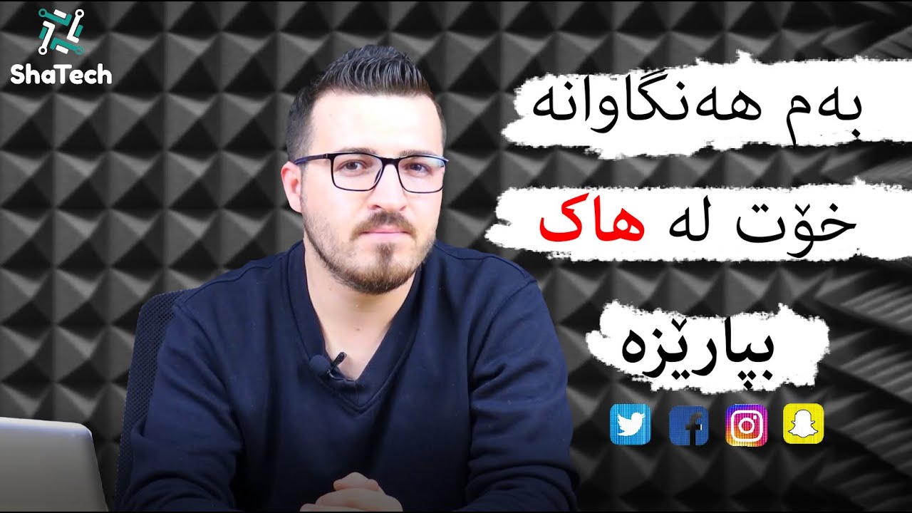 چۆن خۆمان لە  هاک بپارێزین؟ ئەم چەند ڕیگایە جێبەجێ بکە 