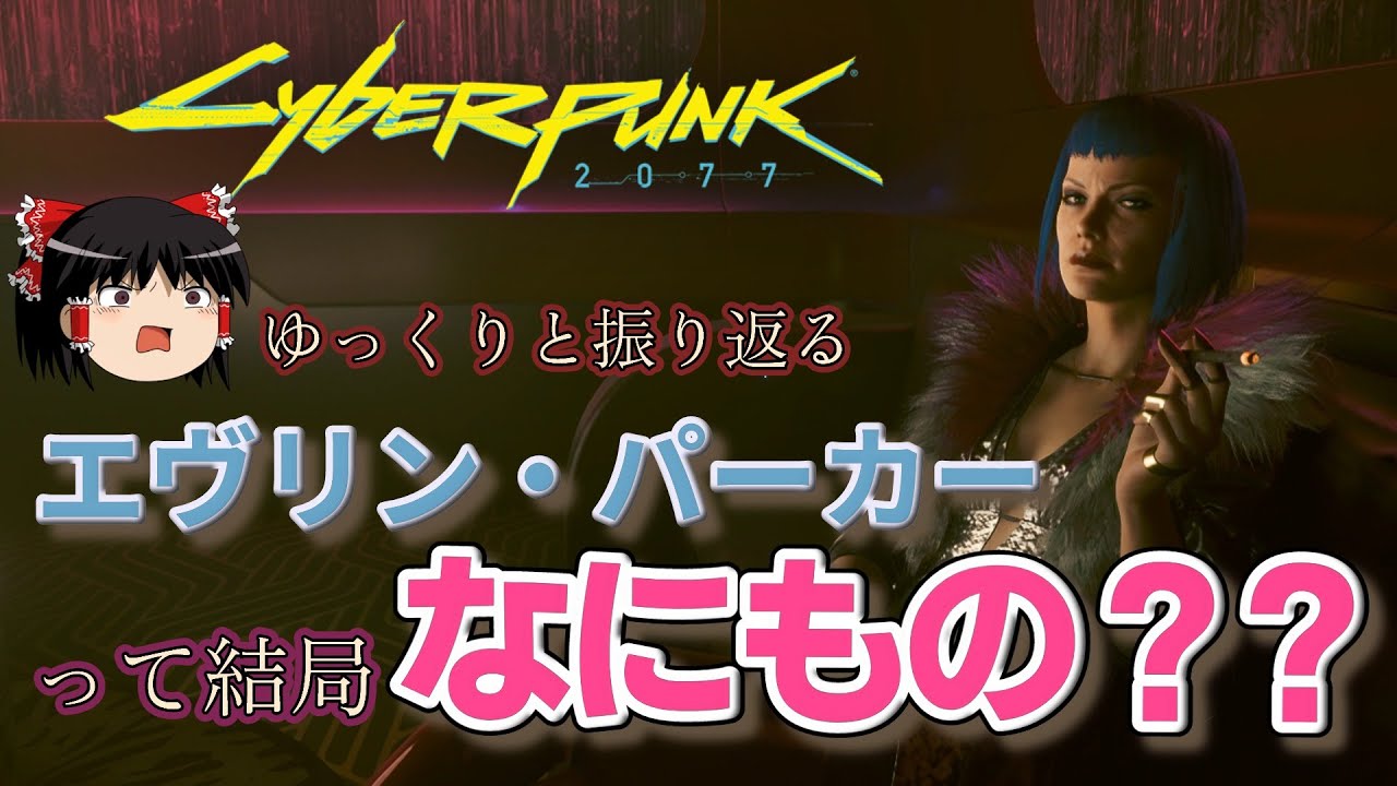 【ゆっくりと振り返る】エヴリン・パーカーって結局なにもの？？【Cyberpunk2077】