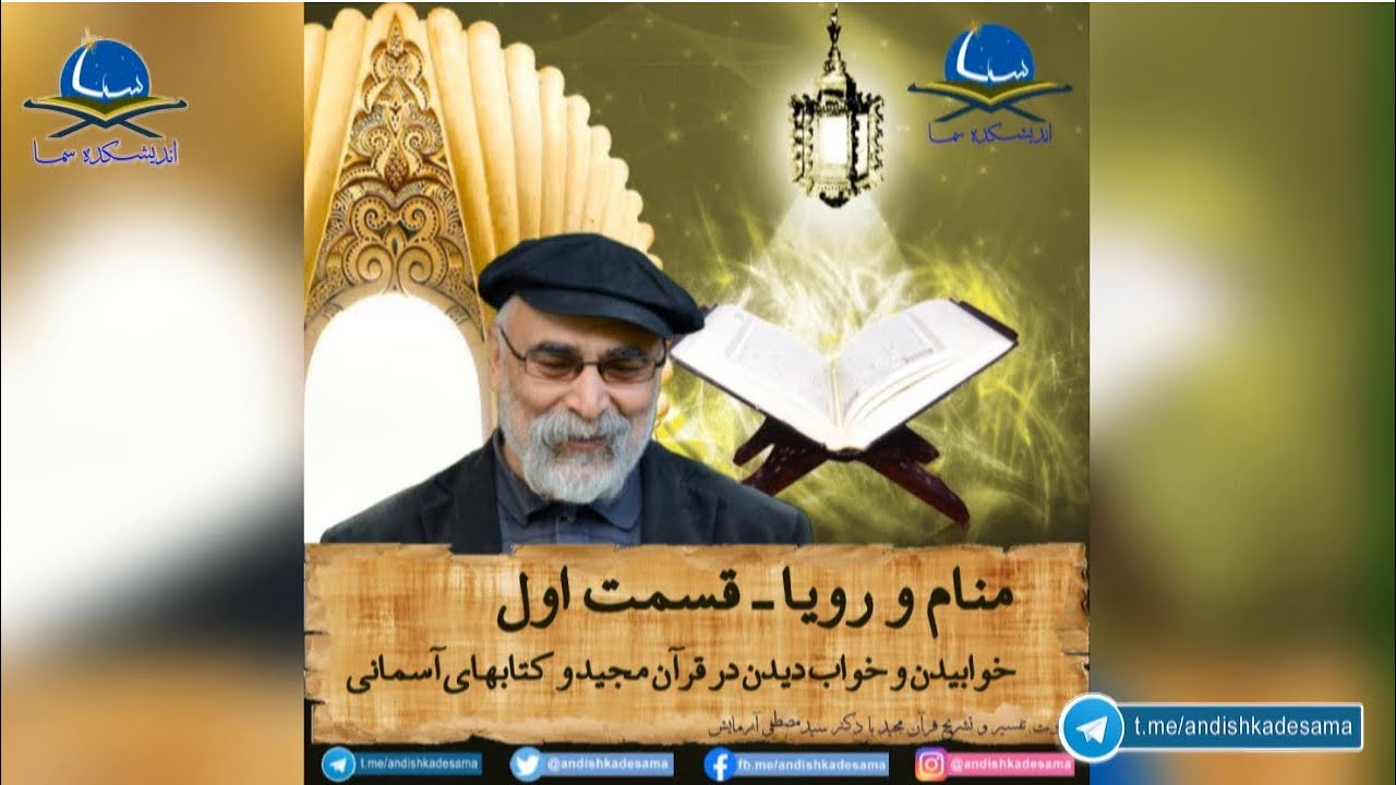 دکتر سید مصطفی آزمایش؛ منام و رویا ـ قسمت اول