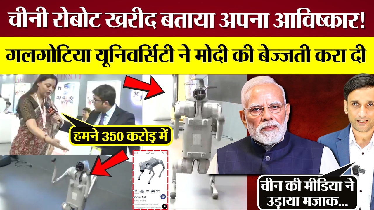 Modi Sarkar की इंटरनेशनल फजीहत! Galgotias University ने China Robot को अपना बता AI Summit में दिखाया