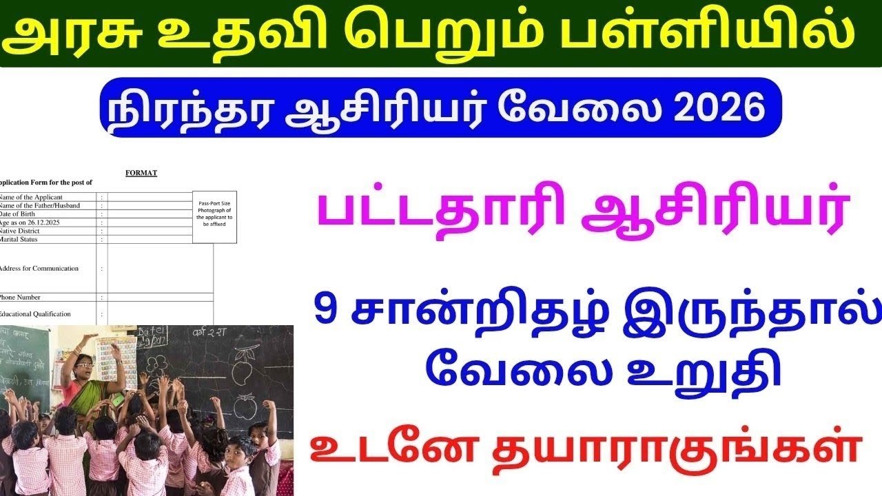 நிரந்தரமாக பணிபுரிய ஆசிரியர் தேவை | ஆசிரியர் நியமனம் | how to apply for teachers jobs
