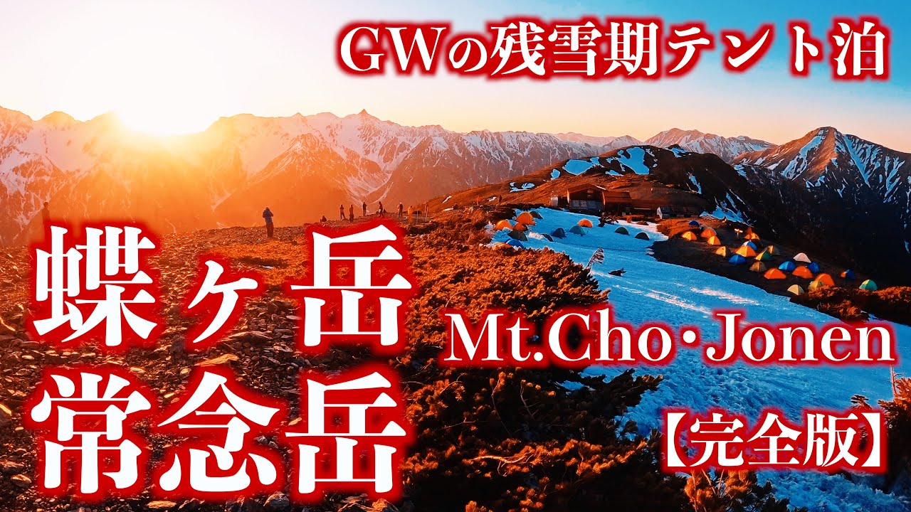 【雪山登山】残雪期の蝶ヶ岳･常念岳｜GWの槍穂高連峰を望む絶景テント泊と至福の稜線歩き(完全版)＜Japan in 4K＞