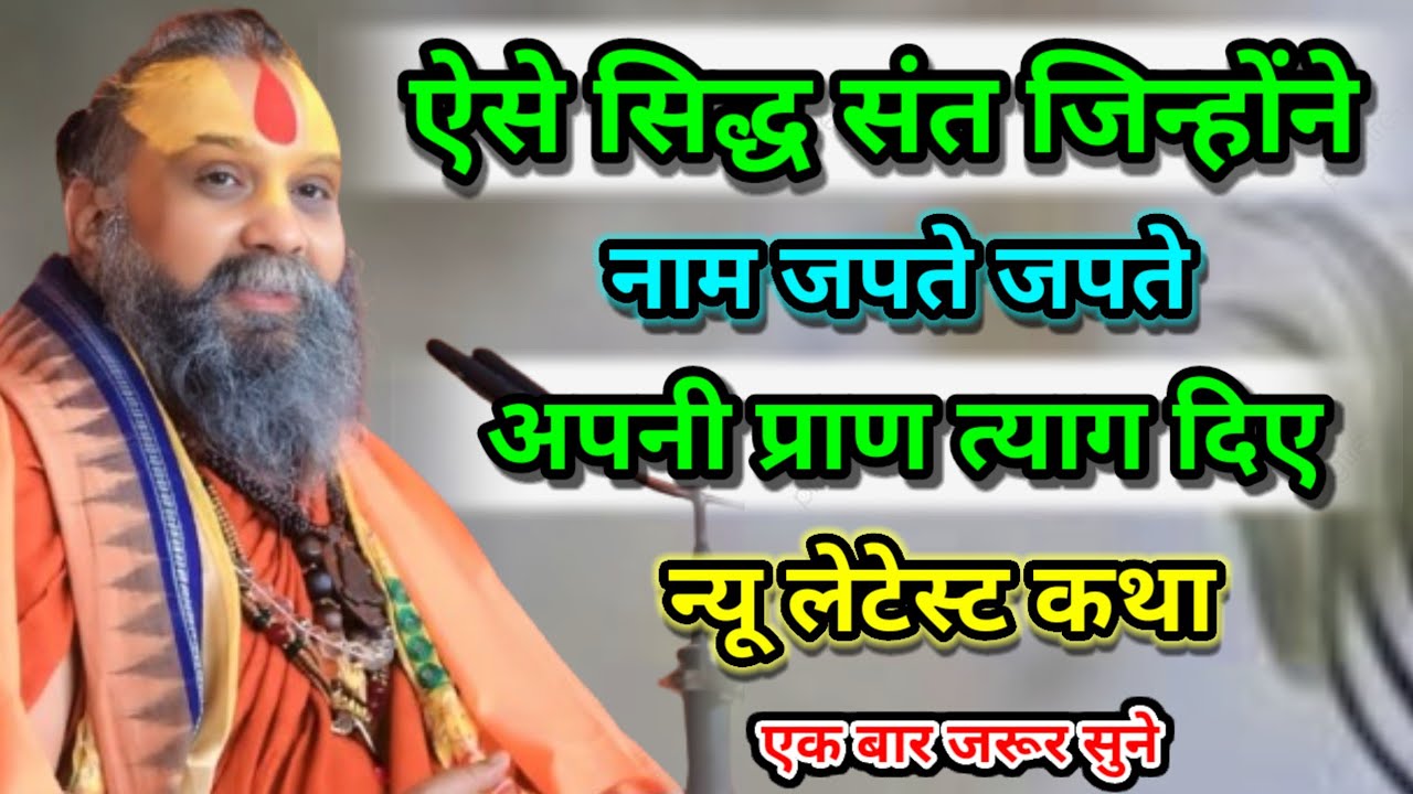  ऐसे संत जिन्होंने नाम जपते-जपते अपने प्राण त्याग दिए न्यू लेटेस्ट कथा श्री राजेंद्र दास जी महाराज ।