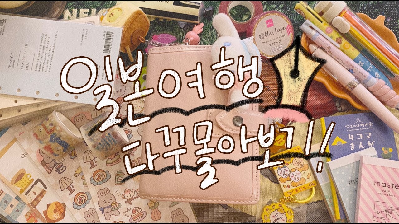 새로운 6공 다이어리에 했던 일본 여행 다꾸 📘 같이 볼까요?💛 / 파일로팩스 A7 몰든 다꾸