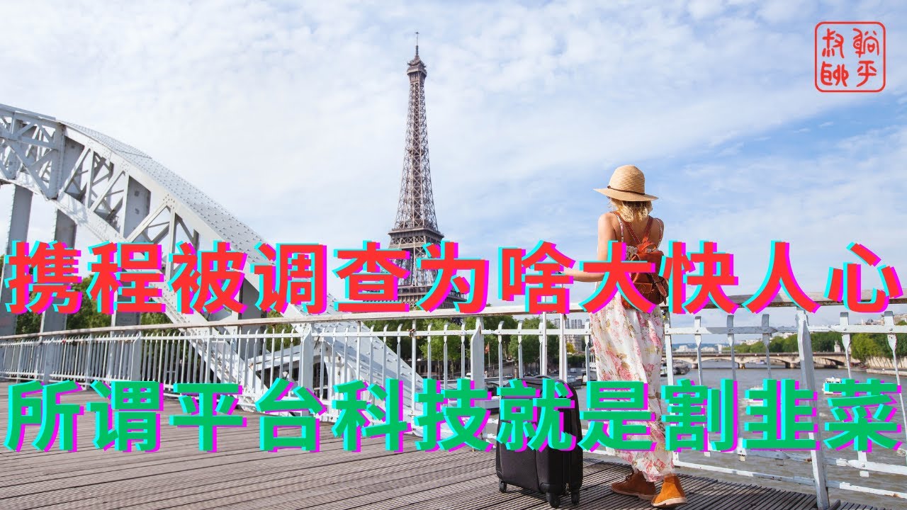 携程被调查为啥大快人心||所谓平台科技就是割韭菜