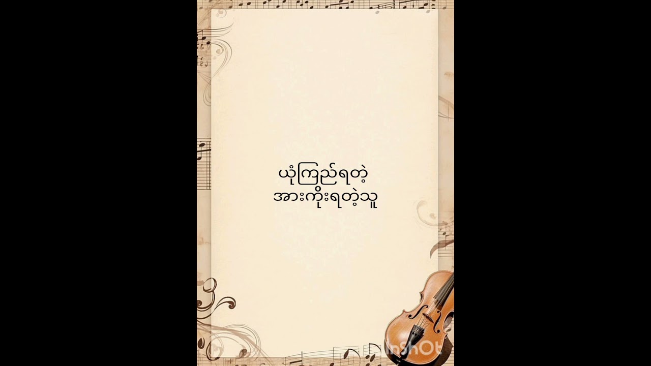 မင်းကကိုယ့်သူငယ်ချင်း official song 