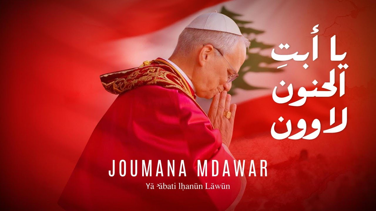 Joumana Mdawar -  جومانا مدوّر - يا أبتِ الحنونْ لاوونْ